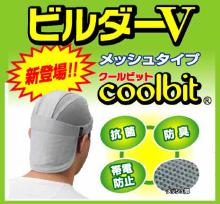後頭部,首筋,が,気化熱でひんやり冷える,ヘルメットインナー,クールビットビルダーV,