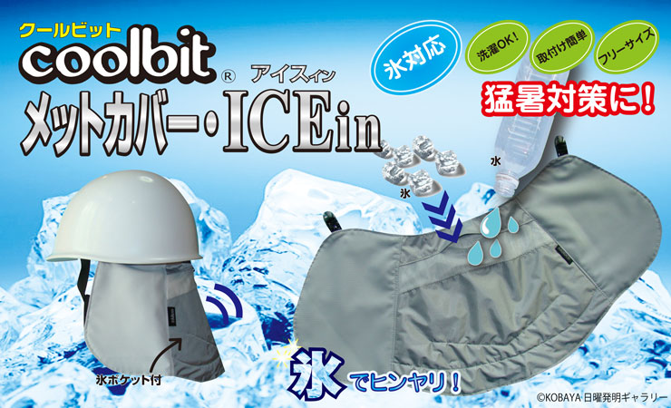 クールビット,メットカバーアイスイン,氷で冷やす新しいヘルメット用日よけカバー