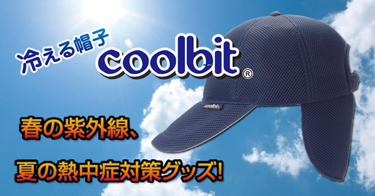 冷える帽子クールビット　熱中症対策が出来る帽子　水だけで涼しさ持続　