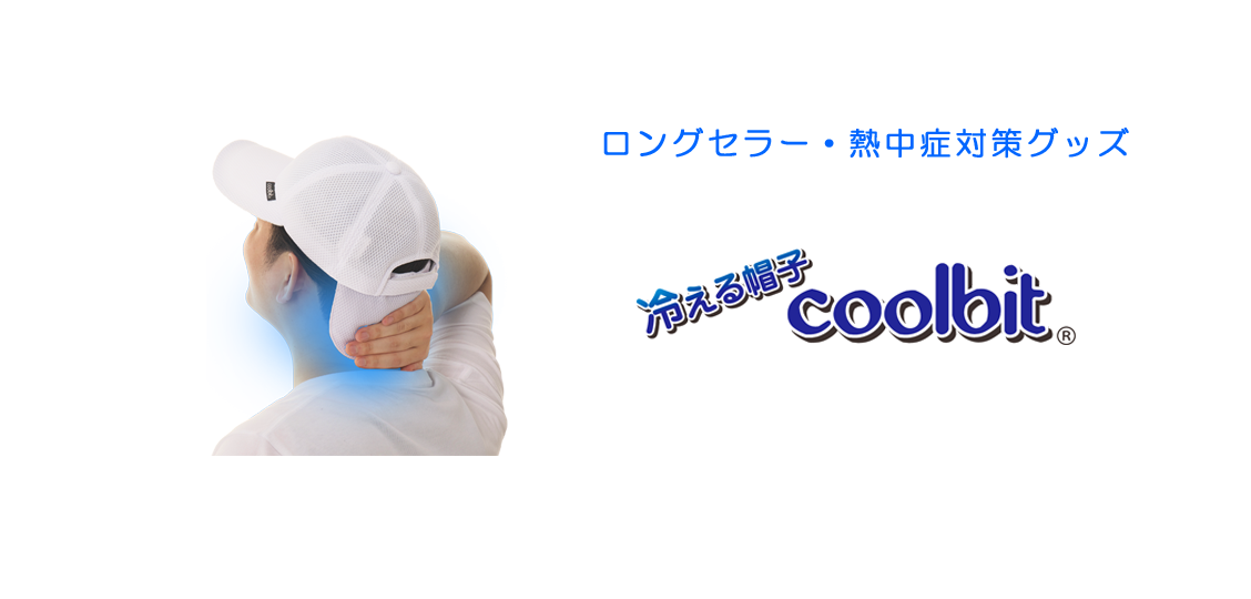 coolbit 冷える帽子・クールビット